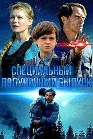 Poster for Специальный полуночный выпуск