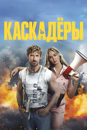 Poster for Каскадёры