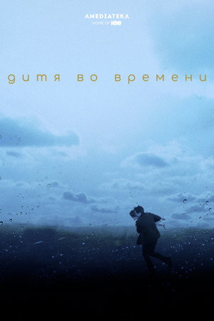 Poster for Дитя во времени