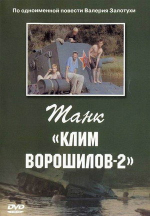 Poster for Танк «Клим Ворошилов 2»