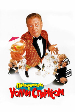 Poster for Познакомьтесь с Уолли Спарксом