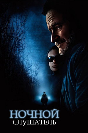 Poster for Ночной слушатель