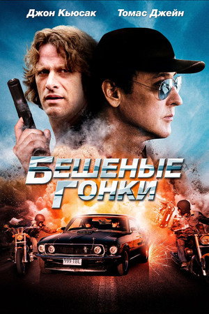 Poster for Бешеные гонки