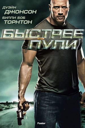 Poster for Быстрее пули