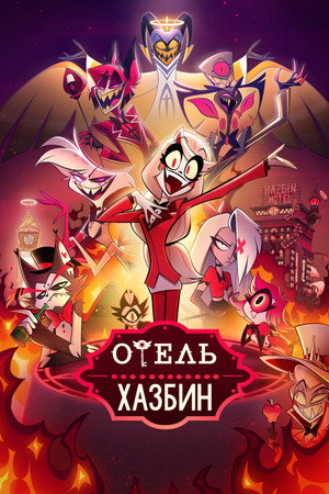 Poster for Hazbin Hotel