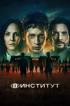 Poster for Институт