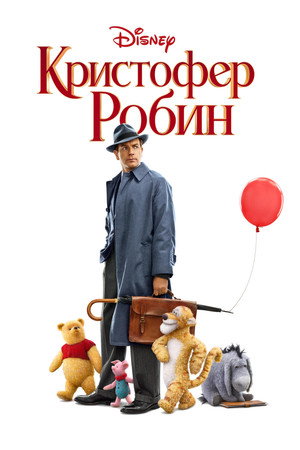 Poster for Кристофер Робин