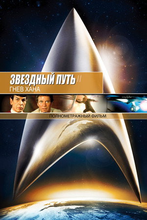 Poster for Звёздный путь 2: Гнев Хана