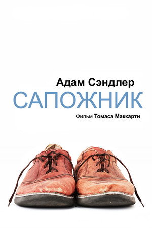 Poster for Сапожник