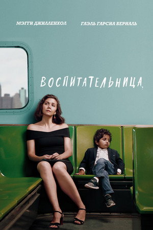 Poster for Воспитательница