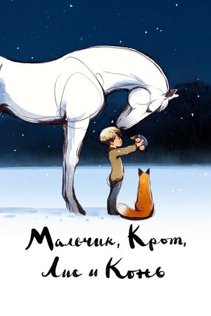 Poster for Мальчик, Крот, Лис и Конь