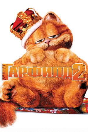 Poster for Гарфилд 2: История двух кошечек