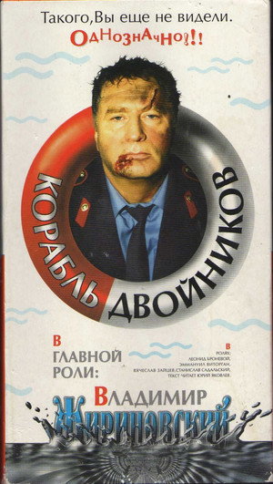 Poster for Корабль двойников