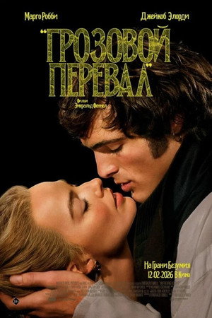 Poster for Грозовой перевал