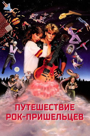Poster for Путешествие рок-пришельцев