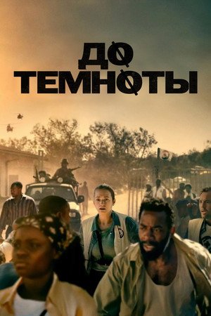 Poster for До темноты