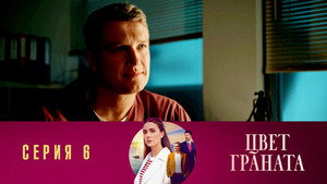 Poster for Серия 6