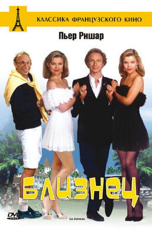 Poster for Близнец