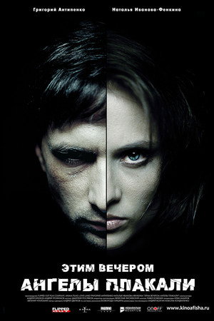 Poster for Этим вечером ангелы плакали