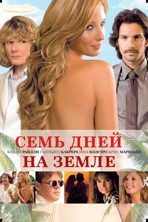 Poster for Семь дней на Земле