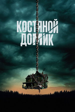 Poster for Little Bone Lodge