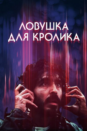 Poster for Л овушка для кролика