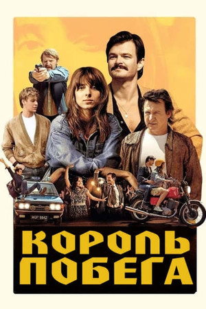 Poster for Король побега