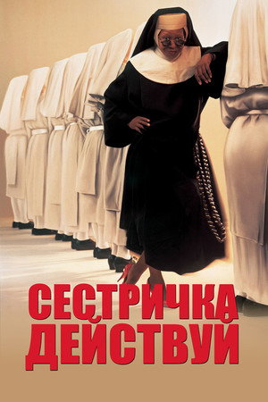Poster for Сестричка, действуй