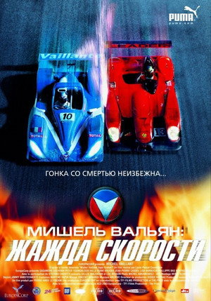 Poster for Мишель Вальян: Жажда скорости
