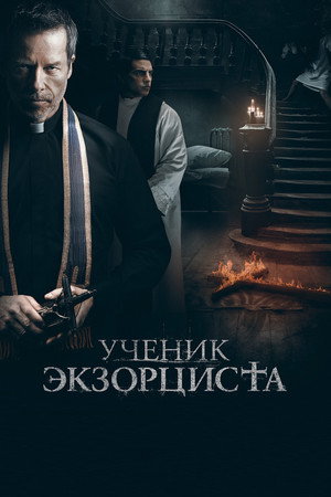 Poster for Ученик экзорциста
