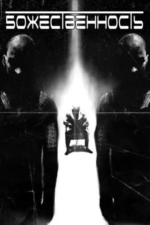 Poster for Божественность