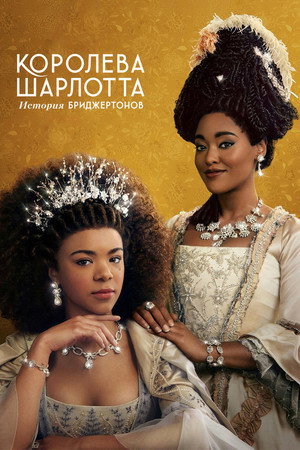 Poster for Queen Charlotte: A Bridgerton Story