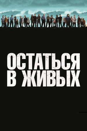 Poster for Остаться в живых