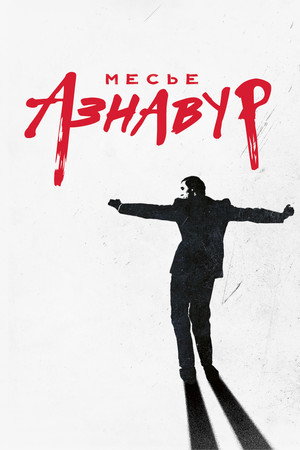 Poster for Месье Азнавур