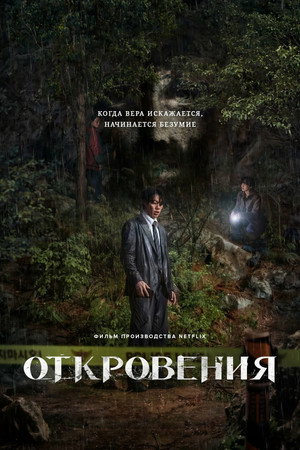 Poster for Revelations