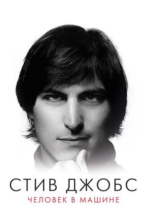 Poster for Стив Джобс: Человек в машине