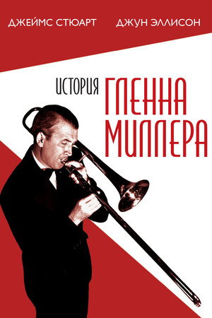 Poster for История Гленна Миллера