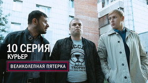 Poster for Курьер