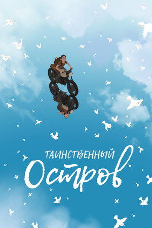 Poster for Таинственный остров
