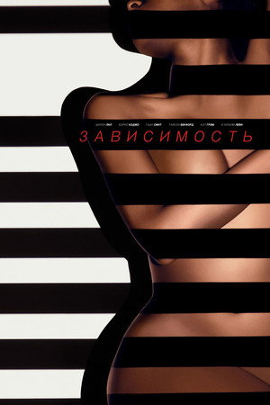Poster for Зависимость