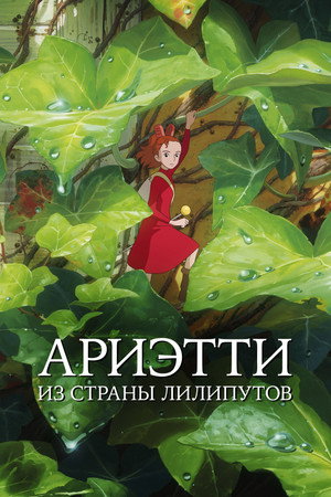 Poster for Ариэтти из страны лилипутов