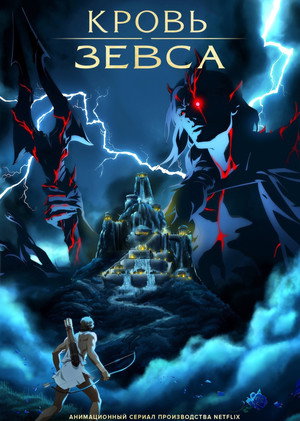 Poster for Кровь Зевса