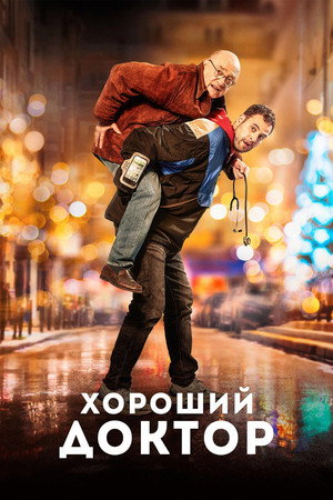 Poster for Хороший доктор