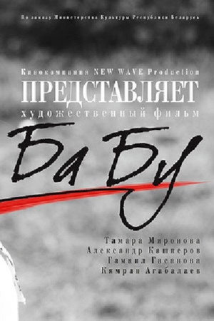 Poster for Без