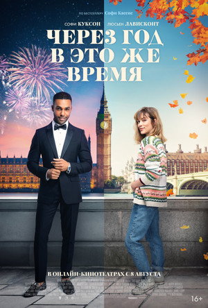 Poster for Через год в это же время