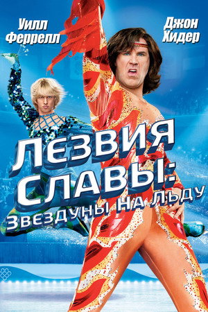Poster for Лезвия славы: Звездуны на льду