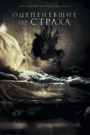 Poster for Оцепеневшие от страха
