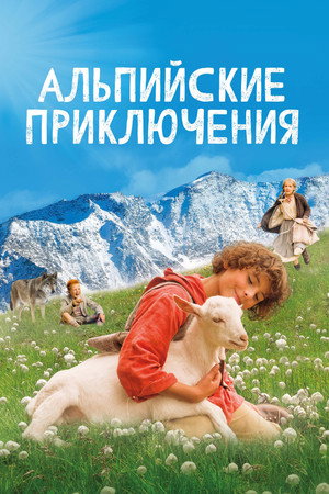 Poster for Альпийские приключения