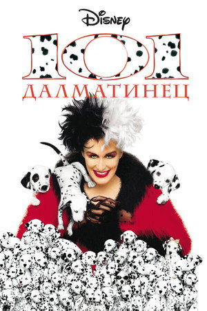Poster for 101 далматинец