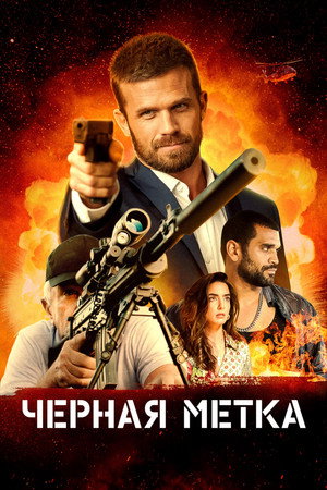 Poster for Черная метка